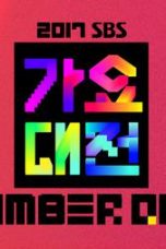 2017_SBS_Gayo_Daejun