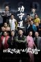 Guardians of Martial Arts (2017)