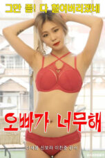 My Brother is Too Much (2020)