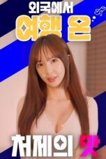 Taste of My Sister-in-law Who Traveled Abroad